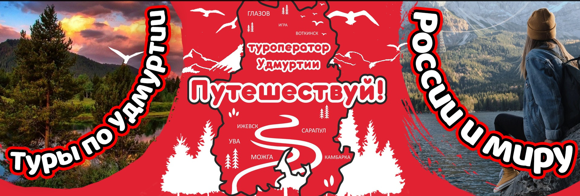 Путешествуй!